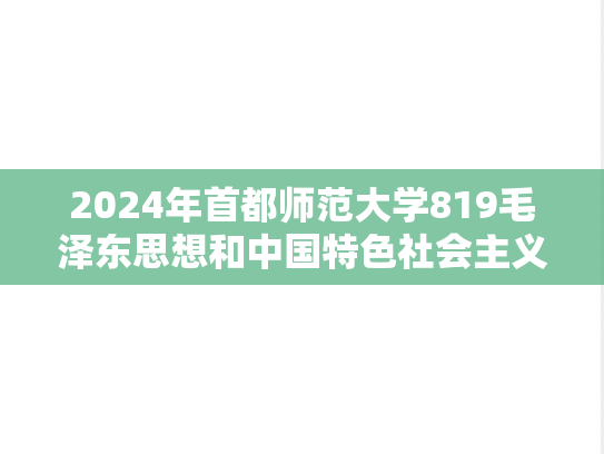 2024年首都师范大学819毛泽东思想和中国特色社会主义理论体系概论考研真题