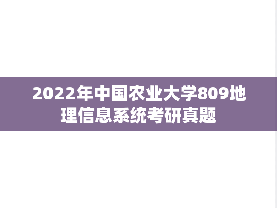 2022年中国农业大学809地理信息系统考研真题