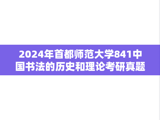 2024年首都师范大学841中国书法的历史和理论考研真题