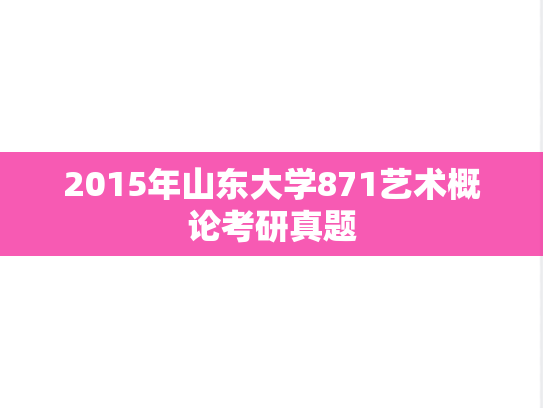 2015年山东大学871艺术概论考研真题