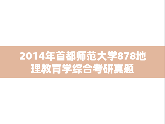 2014年首都师范大学878地理教育学综合考研真题