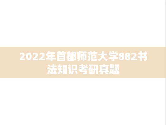 2022年首都师范大学882书法知识考研真题