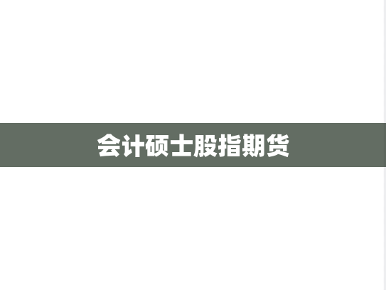 会计硕士股指期货