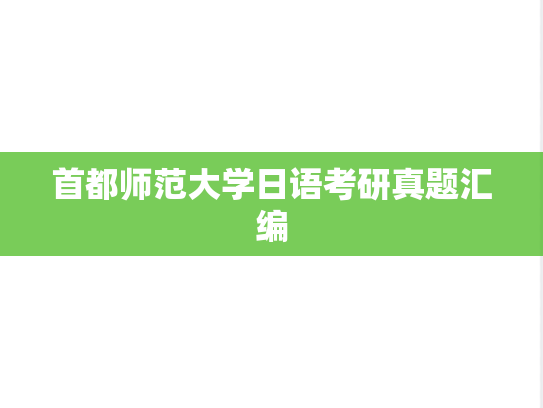首都师范大学日语考研真题汇编