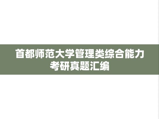 首都师范大学管理类综合能力考研真题汇编