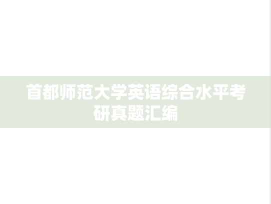 首都师范大学英语综合水平考研真题汇编