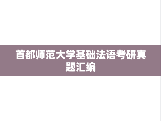 首都师范大学基础法语考研真题汇编