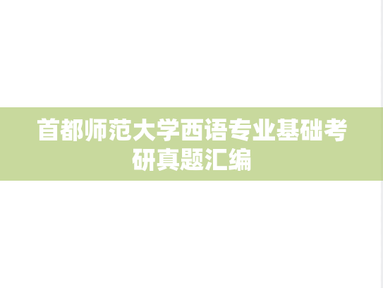 首都师范大学西语专业基础考研真题汇编