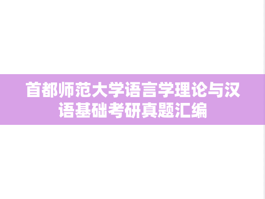 首都师范大学语言学理论与汉语基础考研真题汇编
