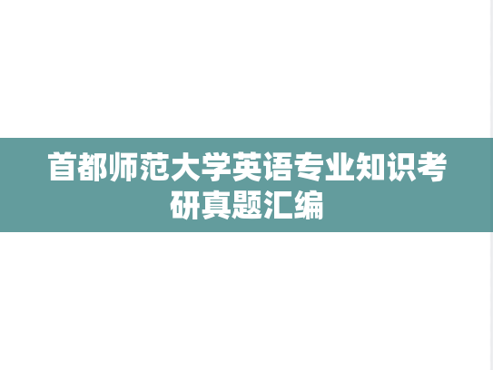 首都师范大学英语专业知识考研真题汇编