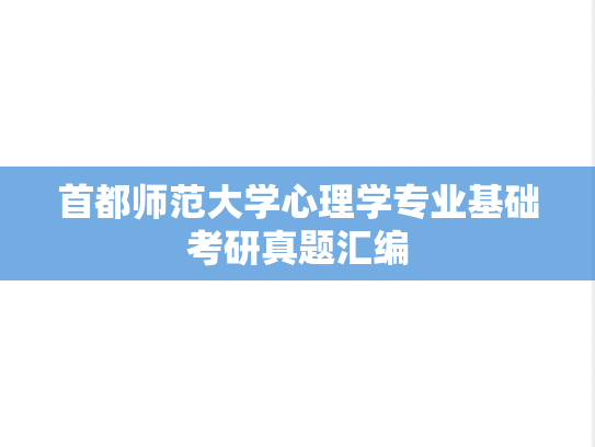 首都师范大学心理学专业基础考研真题汇编