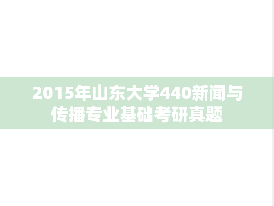 2015年山东大学440新闻与传播专业基础考研真题