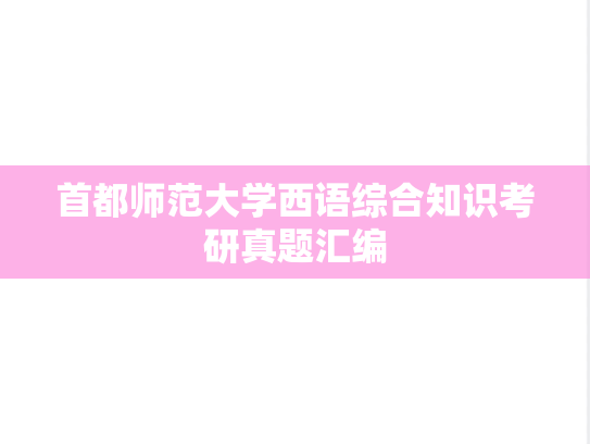 首都师范大学西语综合知识考研真题汇编