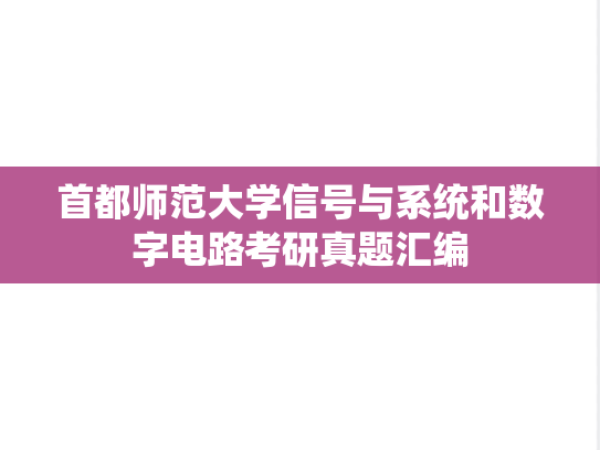 首都师范大学信号与系统和数字电路考研真题汇编