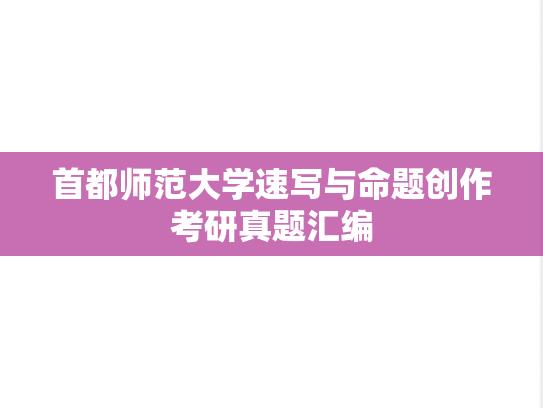 首都师范大学速写与命题创作考研真题汇编