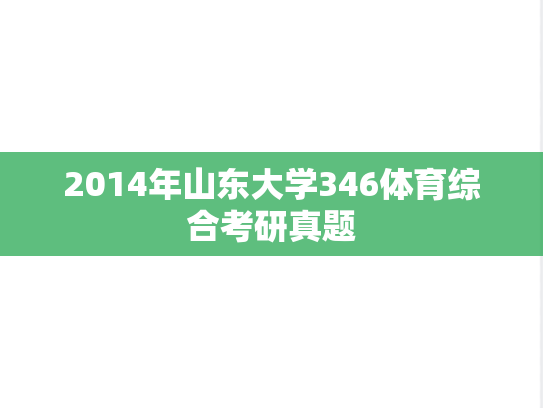 2014年山东大学346体育综合考研真题