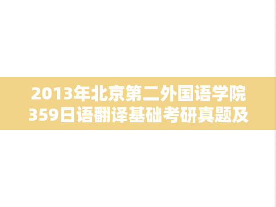 2013年北京第二外国语学院359日语翻译基础考研真题及答案