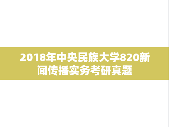 2018年中央民族大学820新闻传播实务考研真题