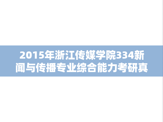 2015年浙江传媒学院334新闻与传播专业综合能力考研真题