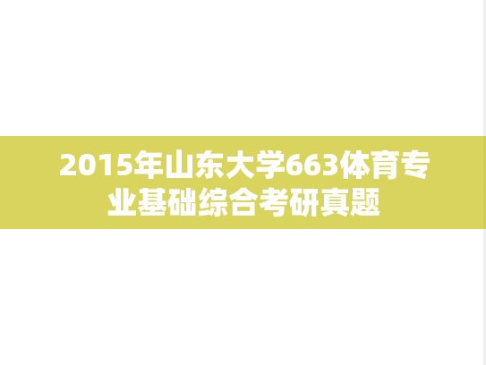 2015年山东大学663体育专业基础综合考研真题