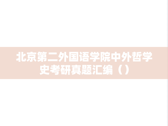 北京第二外国语学院中外哲学史考研真题汇编（）