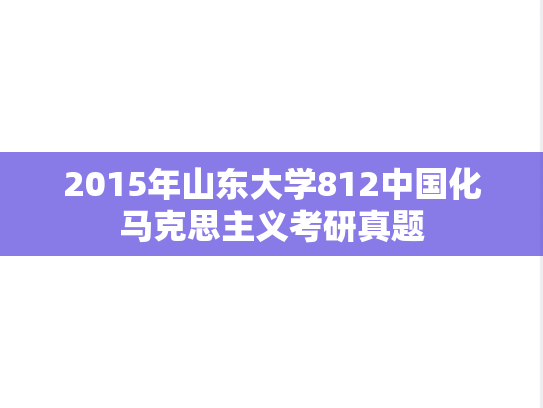 2015年山东大学812中国化马克思主义考研真题
