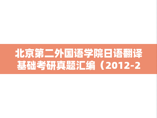 北京第二外国语学院日语翻译基础考研真题汇编（2012-2016）