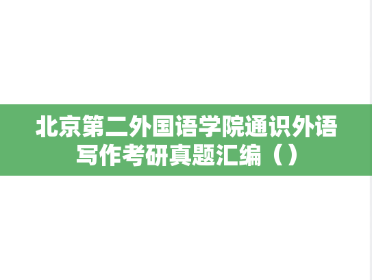 北京第二外国语学院通识外语写作考研真题汇编（）
