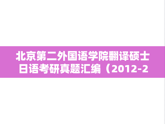 北京第二外国语学院翻译硕士日语考研真题汇编（2012-2016）