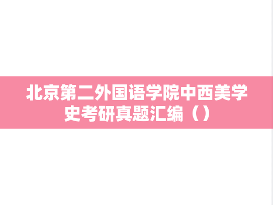 北京第二外国语学院中西美学史考研真题汇编（）