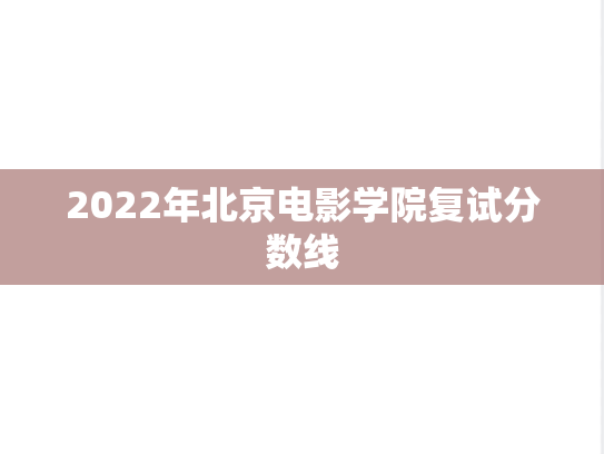 2022年北京电影学院复试分数线,2022年北京电影学院复试分数线,北京电影学院,第1张