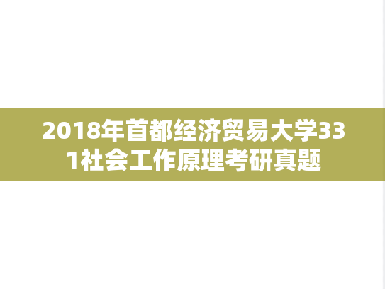 2018年首都经济贸易大学331社会工作原理考研真题