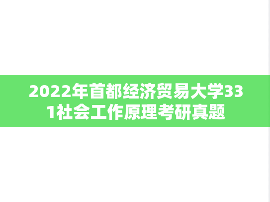 2022年首都经济贸易大学331社会工作原理考研真题