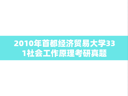 2010年首都经济贸易大学331社会工作原理考研真题