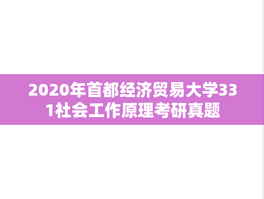 2020年首都经济贸易大学331社会工作原理考研真题