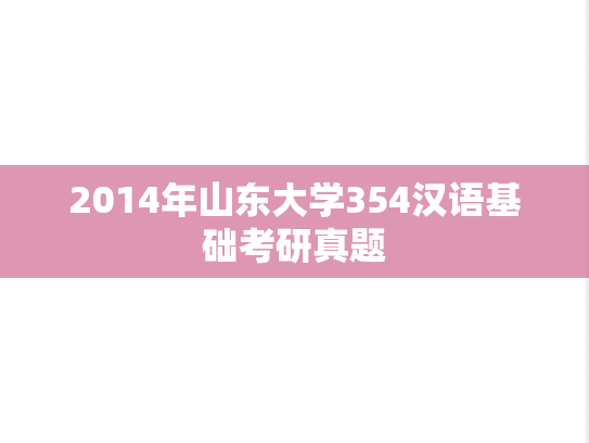 2014年山东大学354汉语基础考研真题