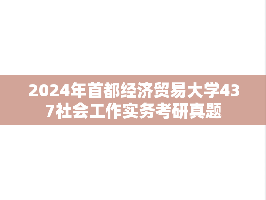 2024年首都经济贸易大学437社会工作实务考研真题