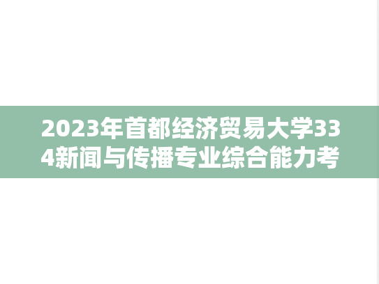 2023年首都经济贸易大学334新闻与传播专业综合能力考研真题