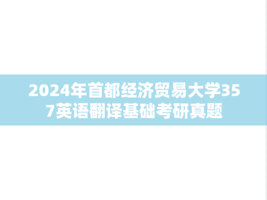 2024年首都经济贸易大学357英语翻译基础考研真题
