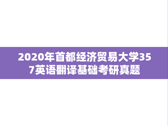 2020年首都经济贸易大学357英语翻译基础考研真题