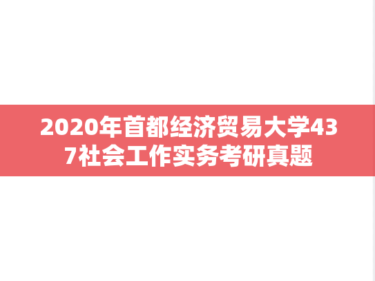 2020年首都经济贸易大学437社会工作实务考研真题
