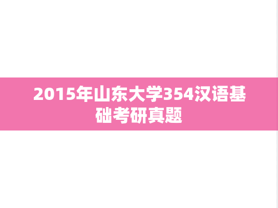 2015年山东大学354汉语基础考研真题