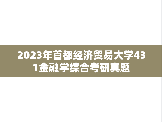 2023年首都经济贸易大学431金融学综合考研真题