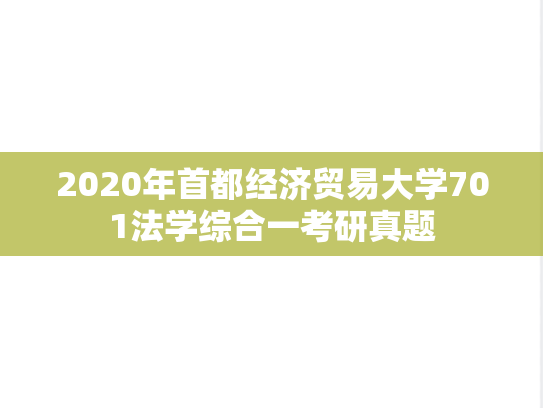 2020年首都经济贸易大学701法学综合一考研真题