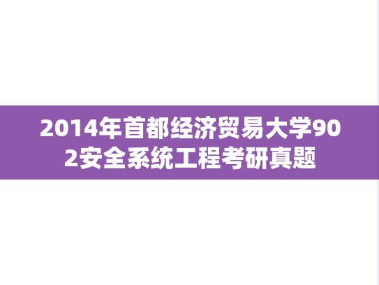 2014年首都经济贸易大学902安全系统工程考研真题