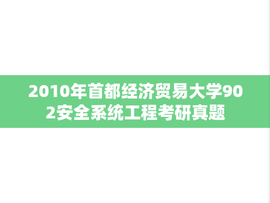 2010年首都经济贸易大学902安全系统工程考研真题