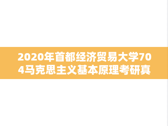 2020年首都经济贸易大学704马克思主义基本原理考研真题