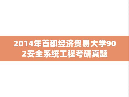 2014年首都经济贸易大学902安全系统工程考研真题