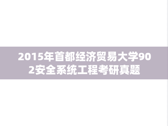 2015年首都经济贸易大学902安全系统工程考研真题