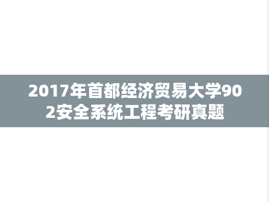 2017年首都经济贸易大学902安全系统工程考研真题